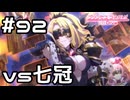 【実況】ラビリスタ vs ネネカ&クリスティーナ【プリコネR｜メインストーリー 2部】#92