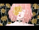 絆す枯朽の傍らに / さむ【歌ってみた】