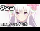 【実況】ミネルヴァの正体【プリコネR｜メインストーリー 2部】#93