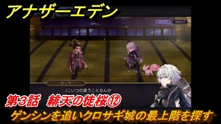 アナザーエデン　八千夜の咎とまつろわぬ刃　第３話　緋天の徒桜⑫　ゲンシンを追いクロサギ城の最上階を探す　＃１２　【アナデン】