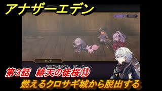 アナザーエデン　八千夜の咎とまつろわぬ刃　第３話　緋天の徒桜⑬　燃えるクロサギ城から脱出する　＃１３　【アナデン】