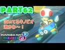 【週末マリオカート8DX実況】レフ太 オンラインで全コース1位を狙う！LAP62