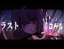「ラストリコール」/ NMM feat. 初音ミク
