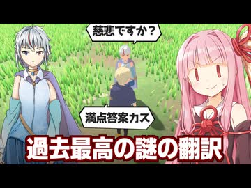 琴葉茜と異世界でカオスな翻訳と戦うゲーム【Green Field Silver Tree】