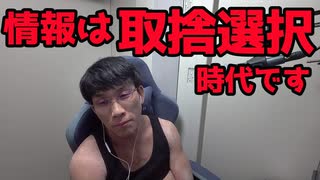情報を取捨選択する力を付けていこう