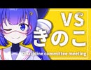風紀委員会議 ＃1　-お菓子-