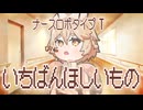 【一人称視点】【VOICEVOX劇場】いちばんほしいもの【ナースロボタイプT】
