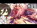 【MHW:IB】溜めて放つ2連戦 #18【VOICEVOX実況】