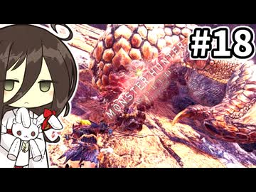 【MHW:IB】溜めて放つ2連戦 #18【VOICEVOX実況】