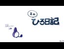 ミニひろ日記2