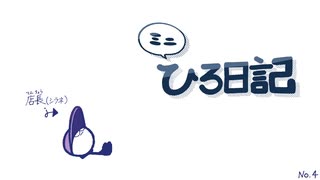 ミニひろ日記2