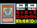 《33枚》遊戯王 買取相場｜11月29日～11月30日 ＜200円以上騰落＞ #遊戯王OCG
