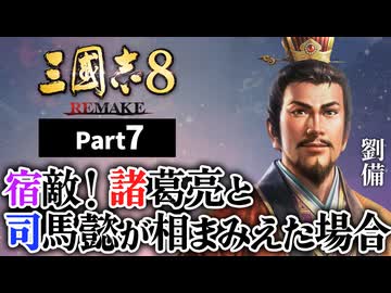 #7 【三國志8 REMAKE】 宿敵！諸葛亮と司馬懿が相まみえた場合【ゆっくり実況プレイ】