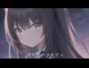 夜明けのメロディ