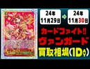 《3枚》ヴァンガ 買取相場｜11月29日～11月30日 ＜200円以上騰落＞ #ヴァンガード