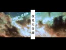 【実卓CoC】夜見天奇譚⑤：最終回【刀剣乱舞】