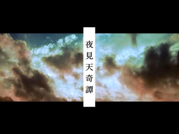 【実卓CoC】夜見天奇譚⑤：最終回【刀剣乱舞】