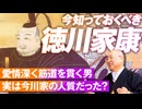徳川家康とはそういう人物なのか？愛情深く筋道を通す男のストーリー！小名木善行【赤坂ニュー1200】参政党 ※未公開シーン