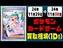 《107枚》ポケカ 買取相場｜11月29日～11月30日 ＜200円以上騰落＞ #ポケモンカードゲーム