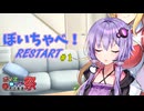 【第十回ひじき祭】ぼいちゃべ！RESTART＃001【VOICEROID劇場】