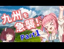 写真でしか見たことがない景色へ ～九州を急襲!編 Part1～