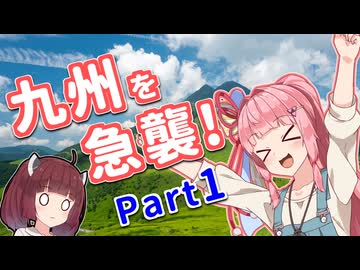 写真でしか見たことがない景色へ ～九州を急襲!編 Part1～