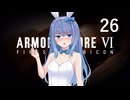 【アーマード・コア6】♯26 情報漏洩を阻止したい紲星あかり【VOICEROID+CeVIO実況】