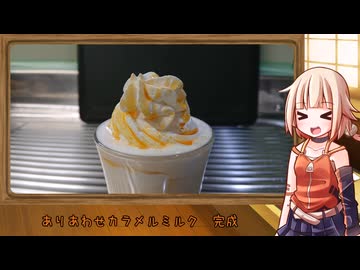 OИEのテキトーおうちご飯　＃66「ありあわせカラメルミルク」