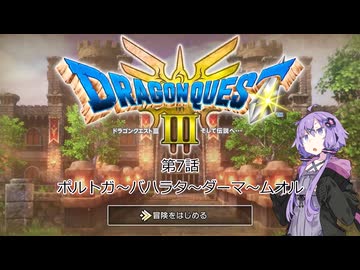 ゆかりさんはドラクエⅢ世界を冒険するようです　第七話