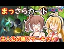 【マリオカート8DX】まっさらカート part72【弦巻マキ/さとうささら】