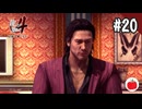 【実況】龍が如く4を初見で遊ぶいも【#20】