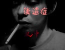 後遺症 -after effect- 90秒歌ってみた