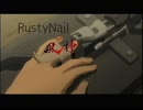 Rusty Nail 90秒歌ってみた