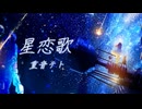 【重音テト】星恋歌