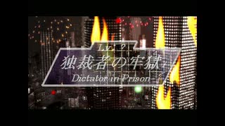 ＊３７ フリーゲーム『独裁者の牢獄』を無言でプレイ