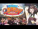 【東北きりたん旅行】あつまれ！東方ステーション2024に出演したときの話【第十回ひじき祭】