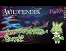 【ずんだもん実況】WILDMENDER/ Part17/ナイアのお願いなのだ【初見実況】