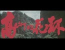 《高山下的花环》1984年 ‧ 战争/剧情