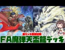【 #遊戯王マスターデュエル 】新デッキ構築記録：FA魔弾天盃龍を合わせてみた！【 #日々のデュエル 】【 #東北きりたん  】