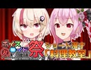 【第十回ひじき祭】ショート漫才「料理教室」