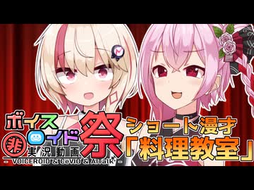 【第十回ひじき祭】ショート漫才「料理教室」