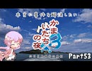 【結月ゆかり実況】本当に事件を解決したいかまいたちの夜3　Part５３【初見プレイ】