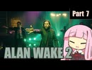 【ALAN WAKE２】光の闘士と闇の使者の戦い Part 7【琴葉姉妹実況プレイ】