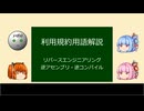 【第十回ひじき祭】リバースエンジニアリング・逆アセンブル・逆コンパイル（用語解説）