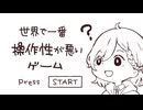 世界で一番操作性が悪いゲーム　【前編】