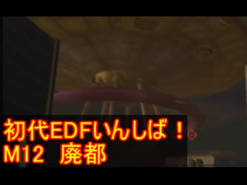 【THE地球防衛軍】初代EDF初見いんしば！！　M１２　廃都【実況】