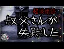【妖怪おやじむすめの怪談朗読部屋】VTuber洒落恐朗読「叔父さんが失踪した」【怖い話・作業用・睡眠用・男性ボイス】