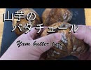 【捏ねないパン】山芋のバタチュール♡