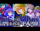 89話「別たれる戦場」それはささら(幼)の幻想奇聞ささら＆ゆっくり茶番劇・幻想入り物語