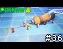はこんで、あつめて、たたかって【ピクミン4】実況プレイpart36